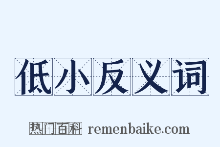 低小反义词是什么意思的图片